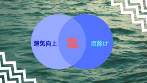 盛り塩
