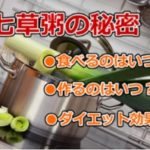 七草粥はいつ食べるか?朝や夜と色々な話があるけど正解は?