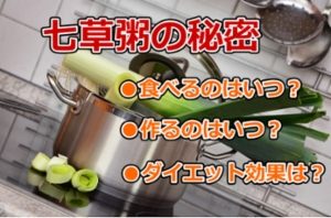 七草粥はいつ食べるか?朝や夜と色々な話があるけど正解は?