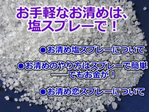 お清め塩スプレーで手軽に開運 作り方も簡単でok 話題blo