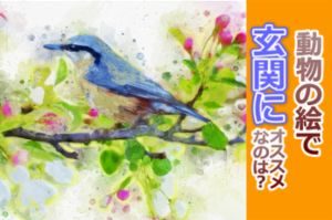 風水で玄関に絵を飾る！動物の選び方で天国と地獄を見る！？