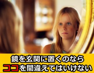 玄関の鏡は風水的によくない場合も！だけど位置によっては凄いらしい