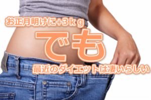 正月太りをリセット！原因を取り除くのは運動？それよりも○○！