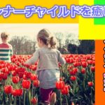 インナーチャイルドセラピーの効果とは？心理学が注目するのも納得！
