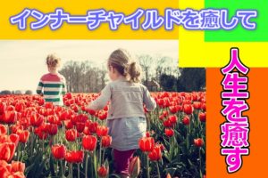インナーチャイルドセラピーの効果とは？心理学が注目するのも納得！