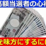 宝くじの買い方でおすすめ!高額当選者は運気UPのサインを見逃さない!!