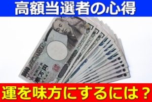 宝くじの買い方でおすすめ!高額当選者は運気UPのサインを見逃さない!!