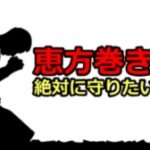 恵方巻きのルールを無視!でも方角と口を離さないことだけは!!