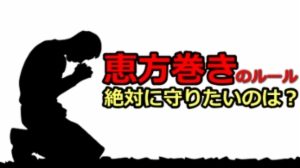 恵方巻きのルールを無視！でも方角と口を離さないことだけは！！
