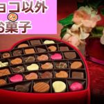 バレンタインでチョコ以外を!お菓子で人気の食べ物はナニ?