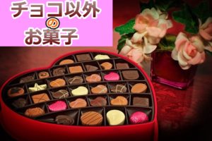 バレンタインでチョコ以外を!お菓子で人気の食べ物はナニ?
