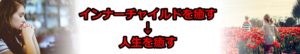 インナーチャイルド