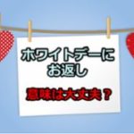 ホワイトデーはお返しの意味が危険!チョコ&マシュマロでヤバイのは?