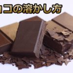 チョコの溶かし方|湯せん&ドライヤー&電子レンジ!最高に簡単なのは?