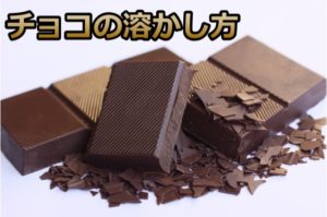 チョコの溶かし方｜湯せん&ドライヤー&電子レンジ！最高に簡単なのは？