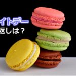 ホワイトデーのお返し|彼女が社会人に贈るお菓子のオススメは?