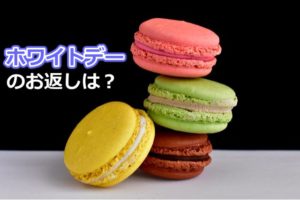 ホワイトデーのお返し｜彼女が社会人に贈るお菓子のオススメは？
