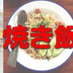チャーハンと焼き飯の違い|ピラフもあるよ!