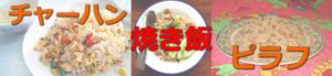 チャーハンと焼き飯の違い|ピラフもあるよ!