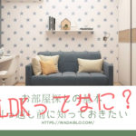 LDKの意味は?間取りを調べるための基本