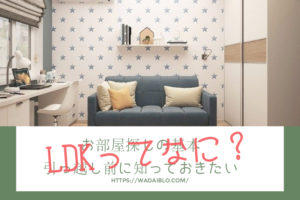 LDKの意味は?間取りを調べるための基本