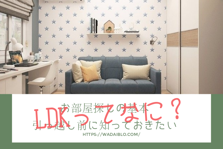 LDKの意味は？間取りを調べるための基本