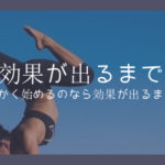 ヨガのダイエット効果|期間と頻度に注目すれば効果120%UP