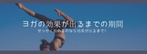 ヨガのダイエット効果|期間と頻度に注目すれば効果120%UP