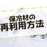 保冷剤の再利用方法は虫除けやアロマなど色々とある!