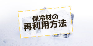 保冷剤の再利用方法は虫除けやアロマなど色々とある!