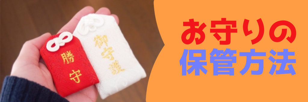 お守りの保管方法｜ベストな置き場所はココだ！