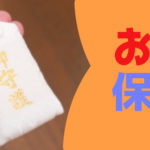 お守りの保管方法|ベストな置き場所はココだ!