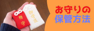 お守りの保管方法|ベストな置き場所はココだ!