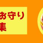安産のお守り|いつ買う?産後の返納は?全部教えます!