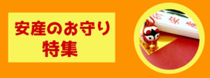 安産のお守り｜いつ買う?産後の返納は?全部教えます！