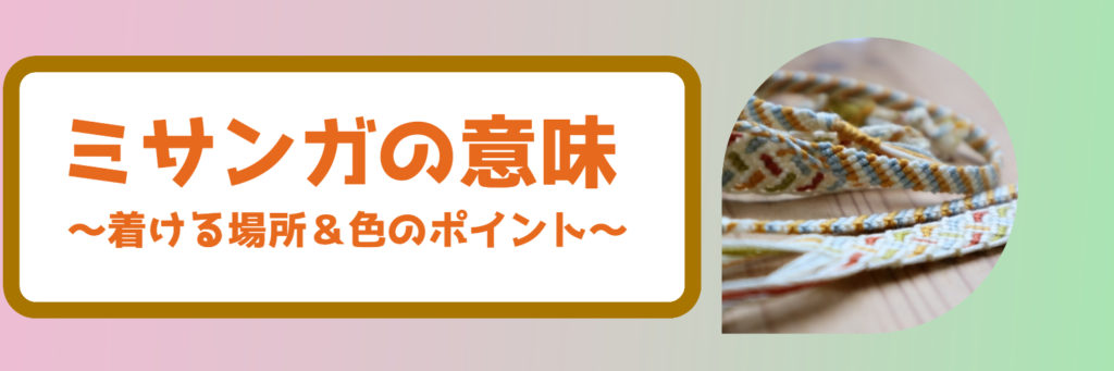 ミサンガの意味！足首や手首、色で変わってくる効果に注意