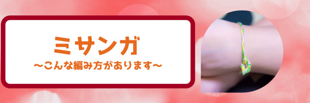 ミサンガの編み方｜おしゃれ?簡単？試してみたいアレコレ！