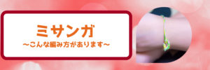 ミサンガの編み方|おしゃれ?簡単?試してみたいアレコレ!